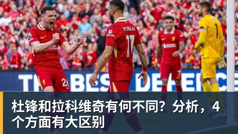 杜锋和拉科维奇有何不同？分析，4个方面有大区别