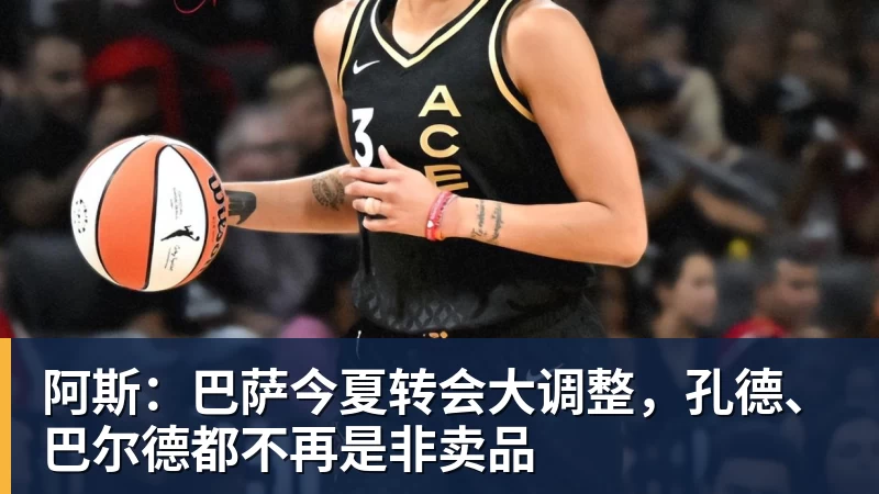 阿斯:巴萨今夏转会大调整,孔德、巴尔德都不再是非卖品 阿斯:巴萨今夏转会大调整,孔德、巴尔德都不再是非卖品