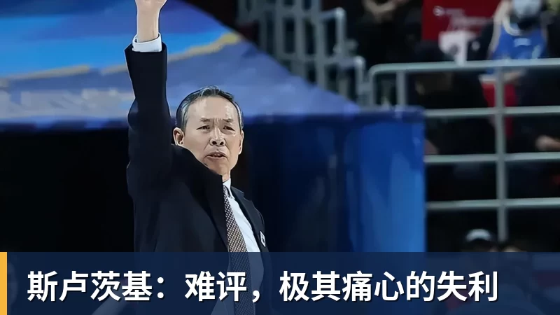 斯卢茨基：难评，极其痛心的失利