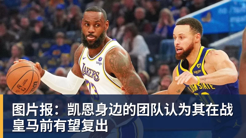 图片报:凯恩身边的团队认为其在战皇马前有望复出 图片报:凯恩身边的团队认为其在战皇马前有望复出