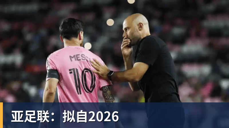 ky体育亚足联：拟自2026