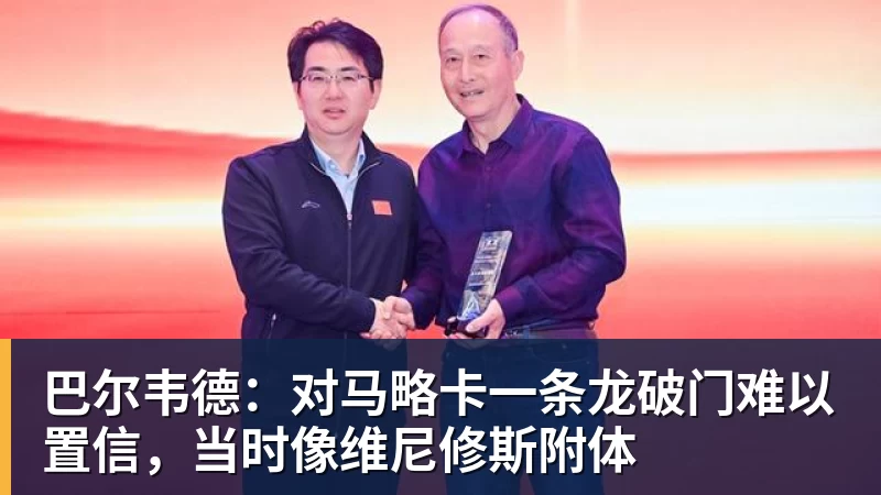 巴尔韦德:对马略卡一条龙破门难以置信,当时像维尼修斯附体 巴尔韦德:对马略卡一条龙破门难以置信,当时像维尼修斯附体