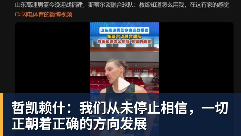 ky体育哲凯赖什：我们从未停止相信，一切正朝着正确的方向发展