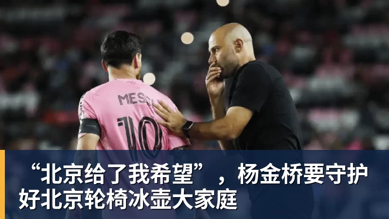 “北京给了我希望”,杨金桥要守护好北京轮椅冰壶大家庭 “北京给了我希望”,杨金桥要守护好北京轮椅冰壶大家庭