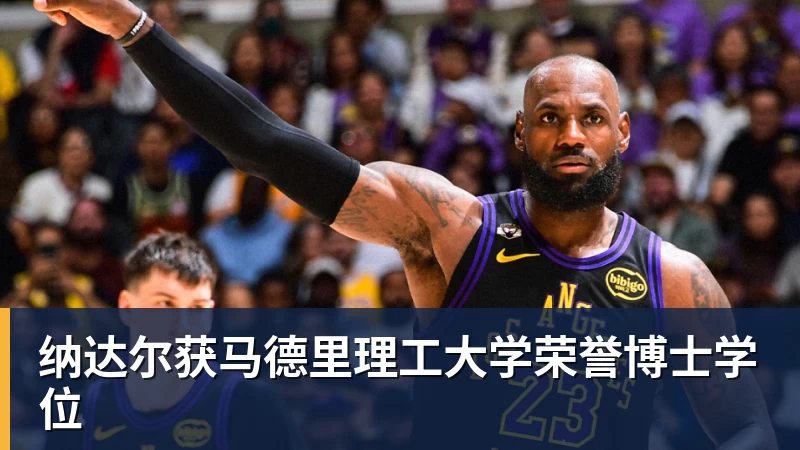 纳达尔获马德里理工大学荣誉博士学位