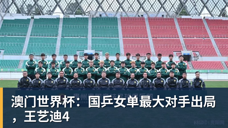 澳门世界杯：国乒女单最大对手出局，王艺迪4