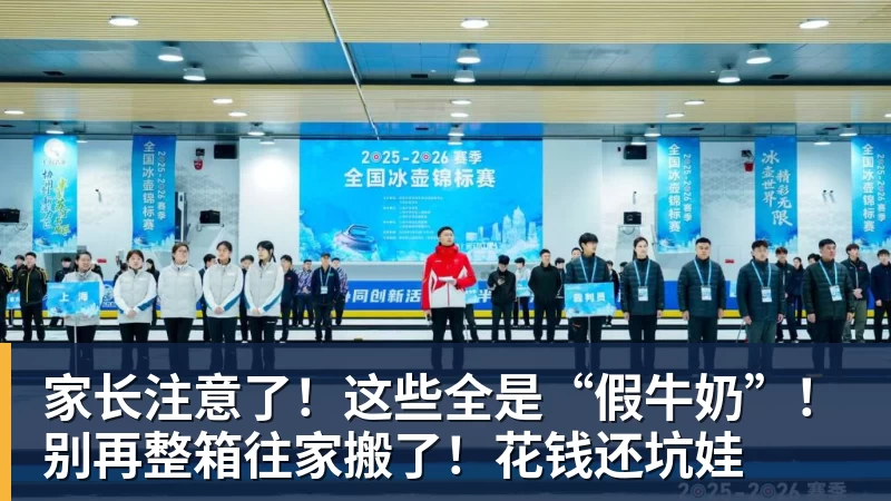 家长注意了!这些全是“假牛奶”!别再整箱往家搬了!花钱还坑娃 家长注意了!这些全是“假牛奶”!别再整箱往家搬了!花钱还坑娃