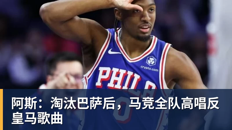 阿斯:淘汰巴萨后,马竞全队高唱反皇马歌曲 阿斯:淘汰巴萨后,马竞全队高唱反皇马歌曲