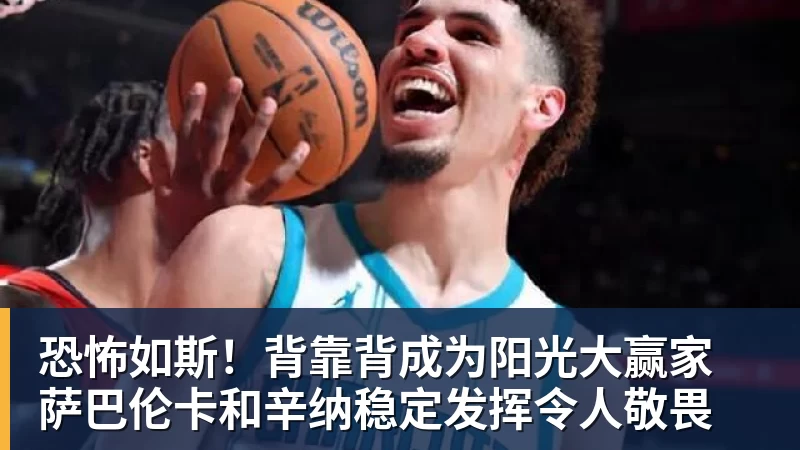 恐怖如斯！背靠背成为阳光大赢家 萨巴伦卡和辛纳稳定发挥令人敬畏