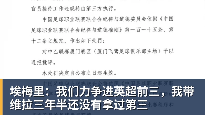 埃梅里:我们力争进英超前三,我带维拉三年半还没有拿过第三 埃梅里:我们力争进英超前三,我带维拉三年半还没有拿过第三