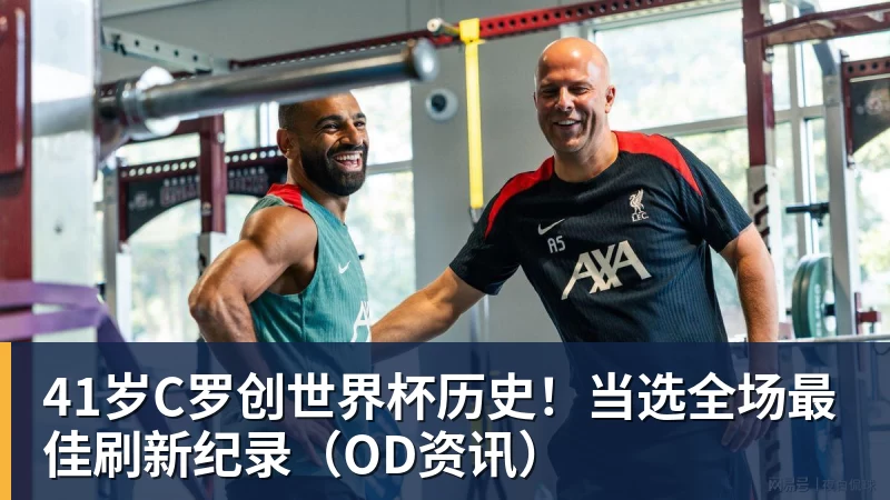 41岁C罗创世界杯历史！当选全场最佳刷新纪录（OD资讯）