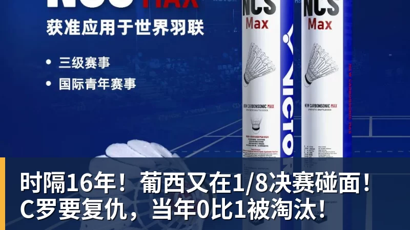 时隔16年！葡西又在1/8决赛碰面！C罗要复仇，当年0比1被淘汰！