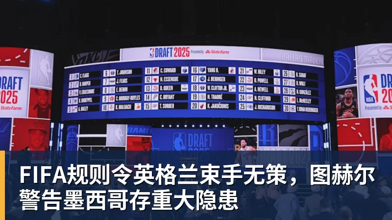 ky体育FIFA规则令英格兰束手无策,图赫尔警告墨西哥存重大隐患 ky体育FIFA规则令英格兰束手无策,图赫尔警告墨西哥存重大隐患