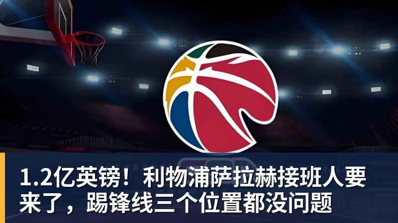 1.2亿英镑！利物浦萨拉赫接班人要来了，踢锋线三个位置都没问题
