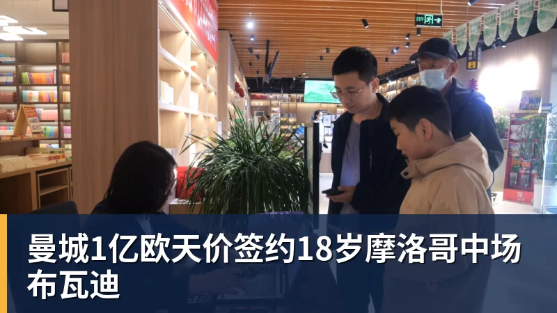 曼城1亿欧天价签约18岁摩洛哥中场布瓦迪 曼城1亿欧天价签约18岁摩洛哥中场布瓦迪