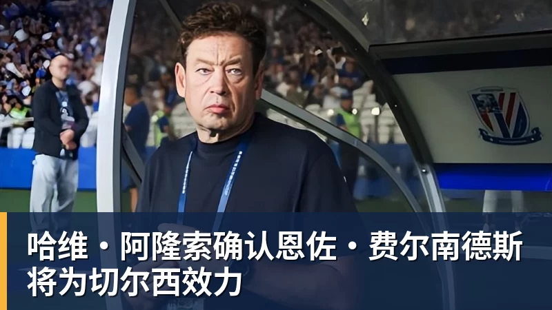 哈维·阿隆索确认恩佐·费尔南德斯将为切尔西效力