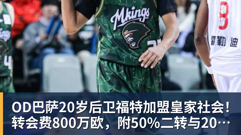 OD巴萨20岁后卫福特加盟皇家社会!转会费800万欧,附50%二转与2000万欧回购条款 OD巴萨20岁后卫福特加盟皇家社会!转会费800万欧,附50%二转与2000万欧回购条款