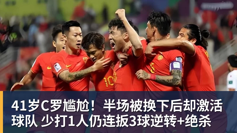 41岁C罗尴尬!半场被换下后却激活球队 少打1人仍连扳3球逆转+绝杀 41岁C罗尴尬!半场被换下后却激活球队 少打1人仍连扳3球逆转+绝杀