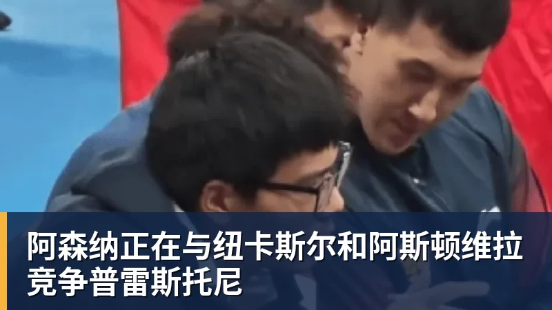 阿森纳正在与纽卡斯尔和阿斯顿维拉竞争普雷斯托尼 阿森纳正在与纽卡斯尔和阿斯顿维拉竞争普雷斯托尼