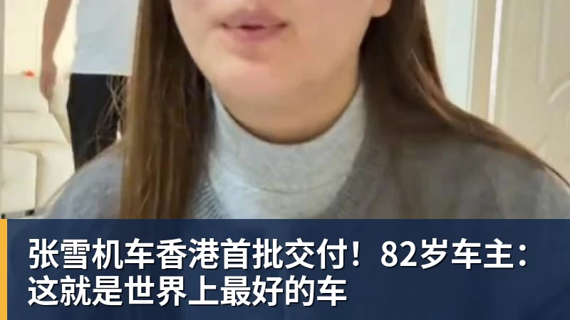 张雪机车香港首批交付！82岁车主：这就是世界上最好的车