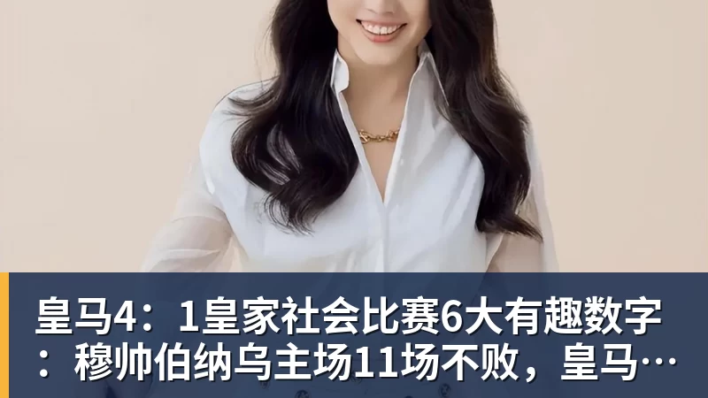 皇马4：1皇家社会比赛6大有趣数字：穆帅伯纳乌主场11场不败，皇马西甲联赛10不败