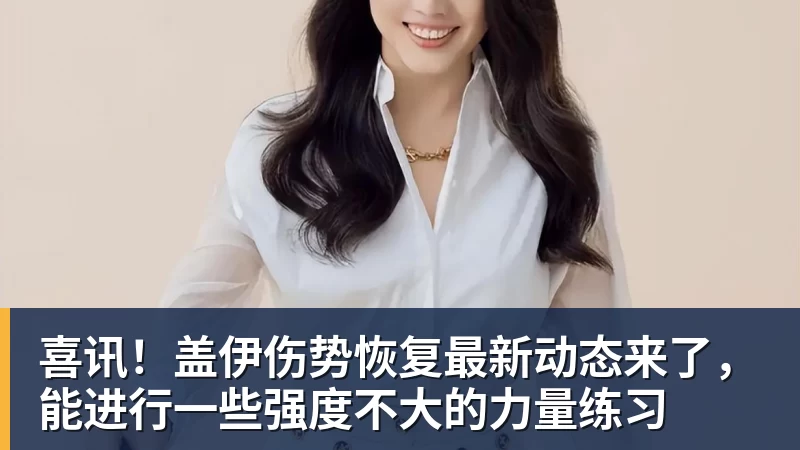 喜讯！盖伊伤势恢复最新动态来了，能进行一些强度不大的力量练习
