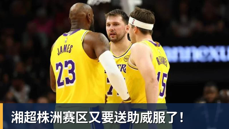 湘超株洲赛区又要送助威服了! 湘超株洲赛区又要送助威服了!