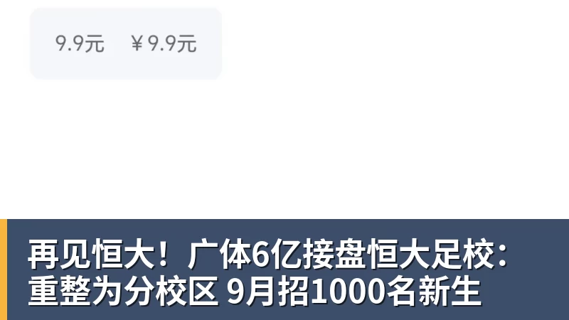 再见恒大!广体6亿接盘恒大足校:重整为分校区 9月招1000名新生 再见恒大!广体6亿接盘恒大足校:重整为分校区 9月招1000名新生