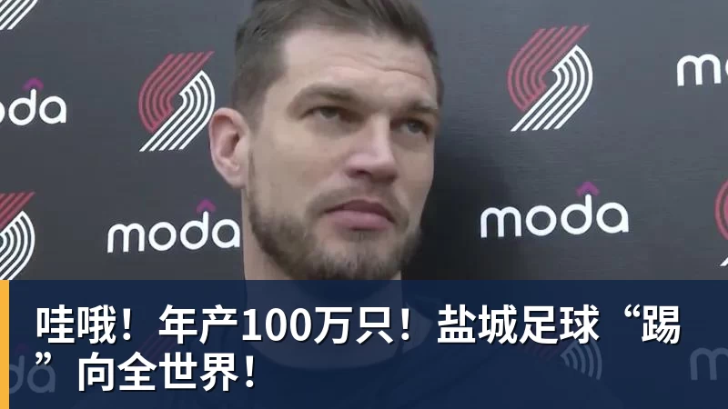 哇哦!年产100万只!盐城足球“踢”向全世界! 哇哦!年产100万只!盐城足球“踢”向全世界!