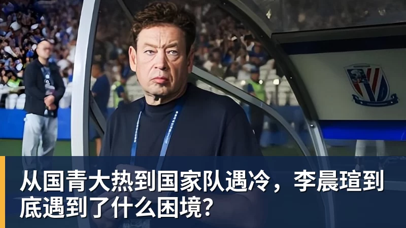 从国青大热到国家队遇冷,李晨瑄到底遇到了什么困境? 从国青大热到国家队遇冷,李晨瑄到底遇到了什么困境?
