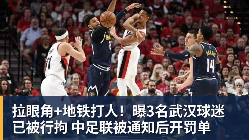 拉眼角+地铁打人!曝3名武汉球迷已被行拘 中足联被通知后开罚单 拉眼角+地铁打人!曝3名武汉球迷已被行拘 中足联被通知后开罚单