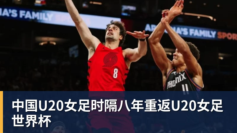 中国U20女足时隔八年重返U20女足世界杯 中国U20女足时隔八年重返U20女足世界杯