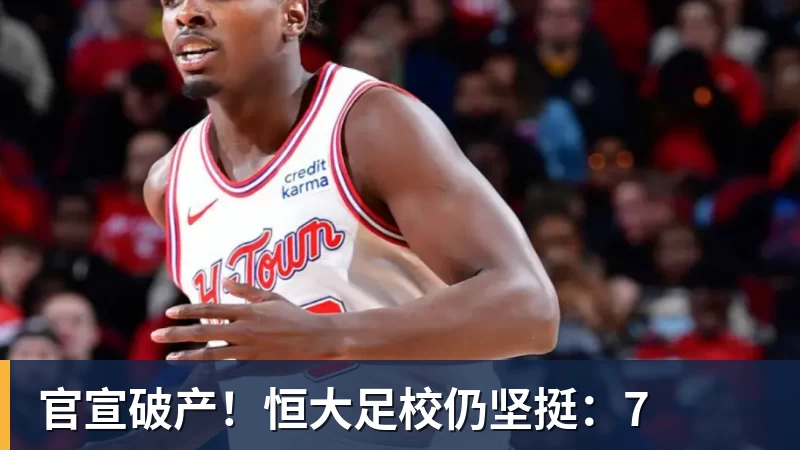 官宣破产!恒大足校仍坚挺:7 官宣破产!恒大足校仍坚挺:7