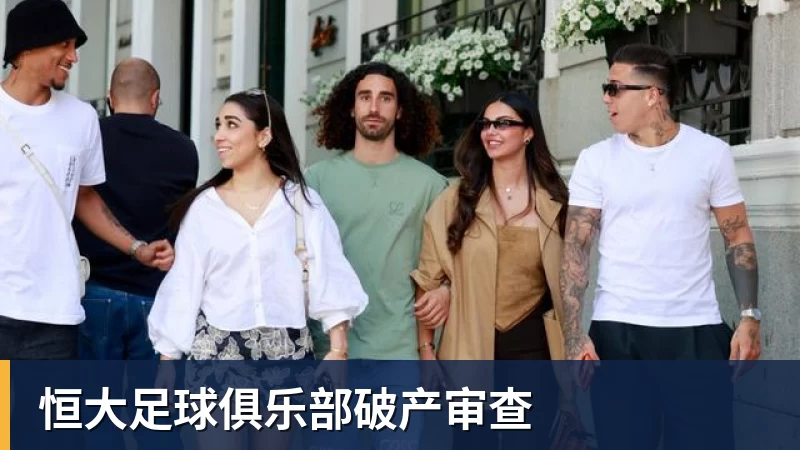 恒大足球俱乐部破产审查