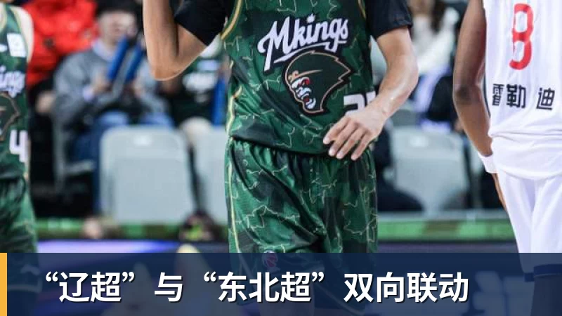 “辽超”与“东北超”双向联动
