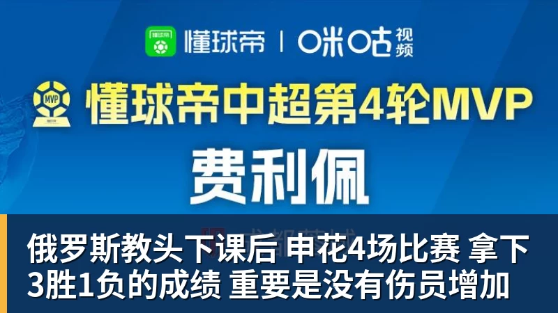 俄罗斯教头下课后 申花4场比赛 拿下3胜1负的成绩 重要是没有伤员增加 俄罗斯教头下课后 申花4场比赛 拿下3胜1负的成绩 重要是没有伤员增加