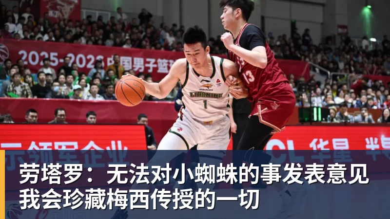 劳塔罗：无法对小蜘蛛的事发表意见我会珍藏梅西传授的一切