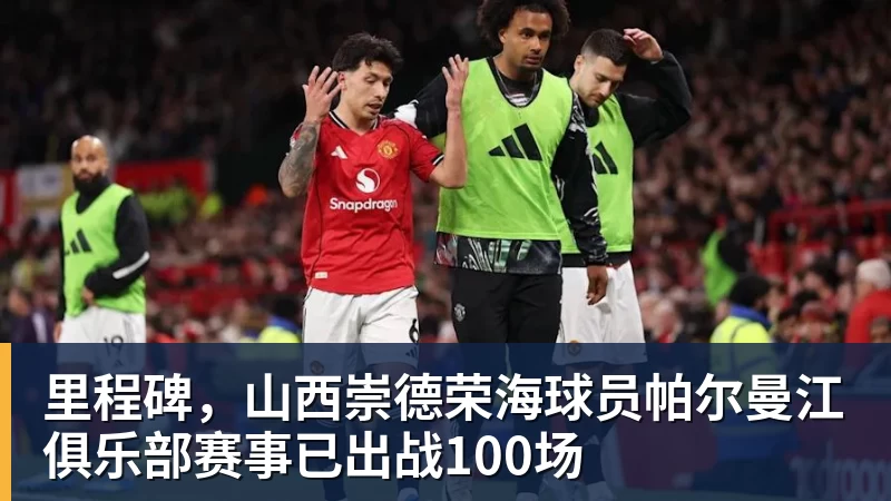 里程碑,山西崇德荣海球员帕尔曼江俱乐部赛事已出战100场 里程碑,山西崇德荣海球员帕尔曼江俱乐部赛事已出战100场