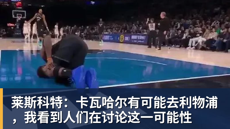 莱斯科特:卡瓦哈尔有可能去利物浦,我看到人们在讨论这一可能性 莱斯科特:卡瓦哈尔有可能去利物浦,我看到人们在讨论这一可能性