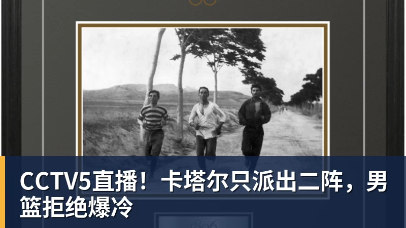 CCTV5直播!卡塔尔只派出二阵,男篮拒绝爆冷 CCTV5直播!卡塔尔只派出二阵,男篮拒绝爆冷