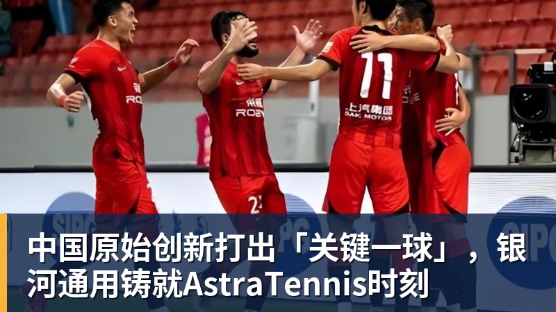 中国原始创新打出「关键一球」，银河通用铸就AstraTennis时刻