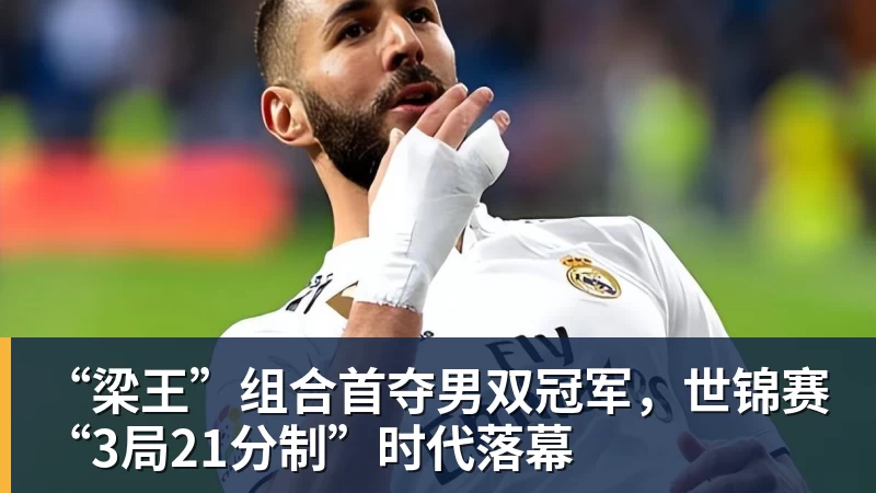 “梁王”组合首夺男双冠军,世锦赛“3局21分制”时代落幕 “梁王”组合首夺男双冠军,世锦赛“3局21分制”时代落幕