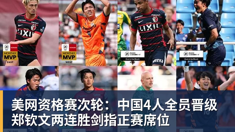 美网资格赛次轮:中国4人全员晋级 郑钦文两连胜剑指正赛席位 美网资格赛次轮:中国4人全员晋级 郑钦文两连胜剑指正赛席位