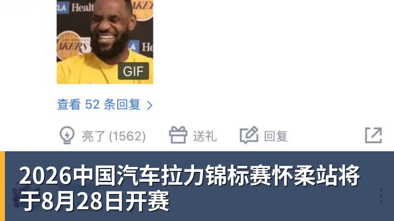2026中国汽车拉力锦标赛怀柔站将于8月28日开赛