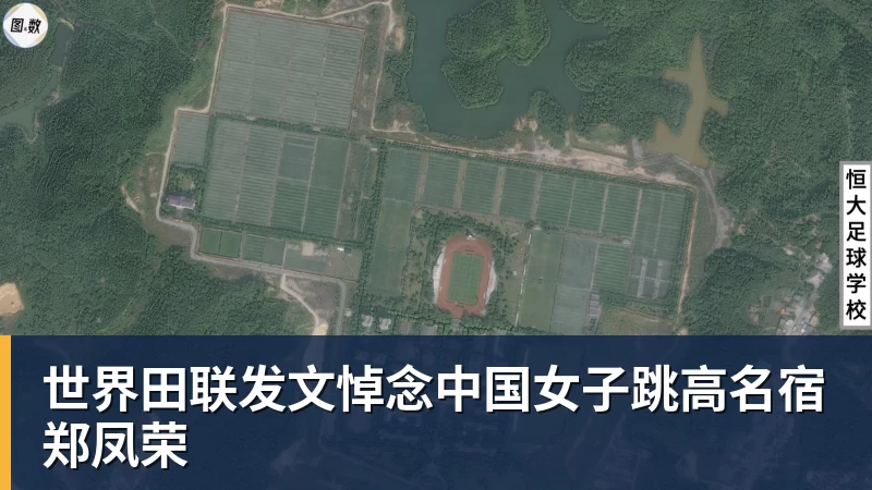 世界田联发文悼念中国女子跳高名宿郑凤荣