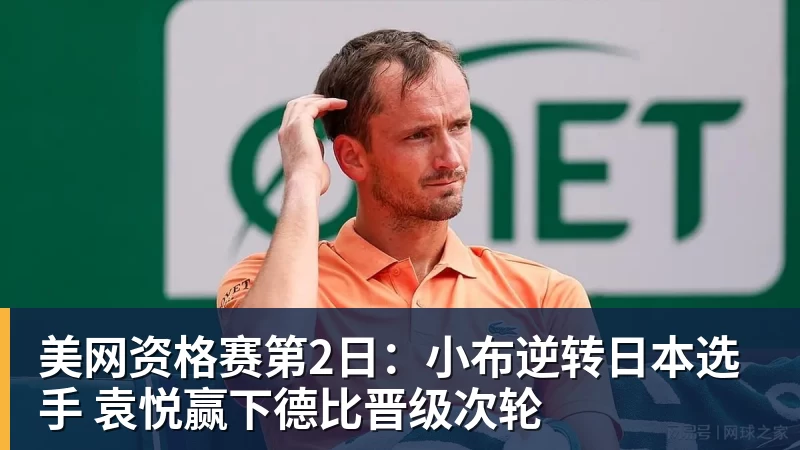 美网资格赛第2日:小布逆转日本选手 袁悦赢下德比晋级次轮 美网资格赛第2日:小布逆转日本选手 袁悦赢下德比晋级次轮