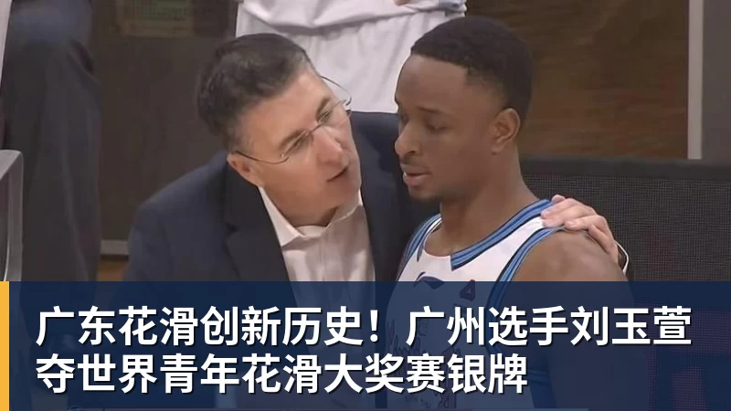 广东花滑创新历史！广州选手刘玉萱夺世界青年花滑大奖赛银牌