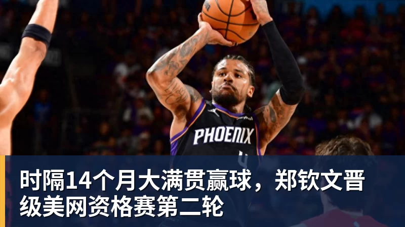 时隔14个月大满贯赢球,郑钦文晋级美网资格赛第二轮 时隔14个月大满贯赢球,郑钦文晋级美网资格赛第二轮