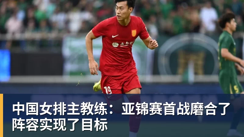 中国女排主教练：亚锦赛首战磨合了阵容实现了目标