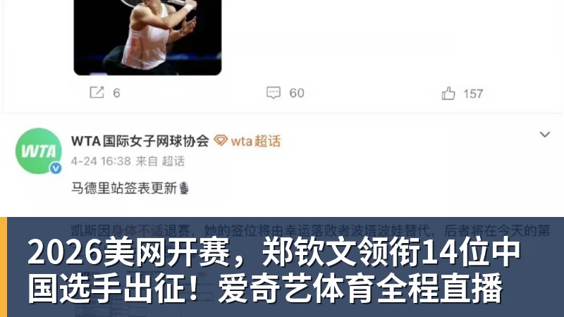 2026美网开赛,郑钦文领衔14位中国选手出征!爱奇艺体育全程直播 2026美网开赛,郑钦文领衔14位中国选手出征!爱奇艺体育全程直播